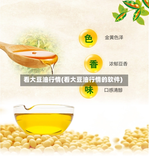 看大豆油行情(看大豆油行情的软件)-第1张图片