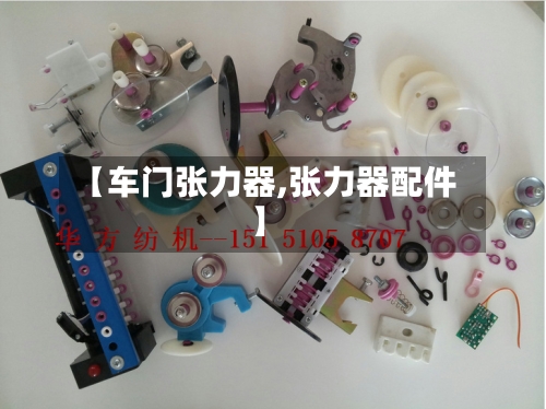 【车门张力器,张力器配件】-第1张图片