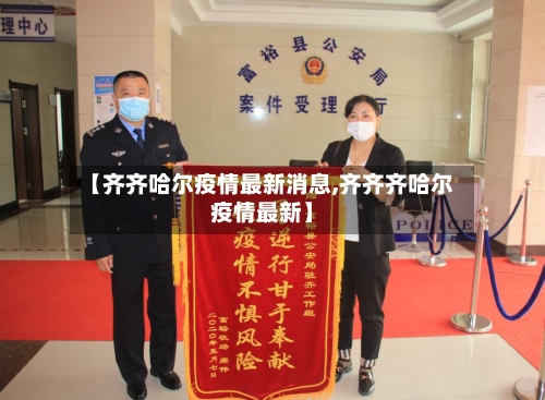 【齐齐哈尔疫情最新消息,齐齐齐哈尔疫情最新】-第1张图片