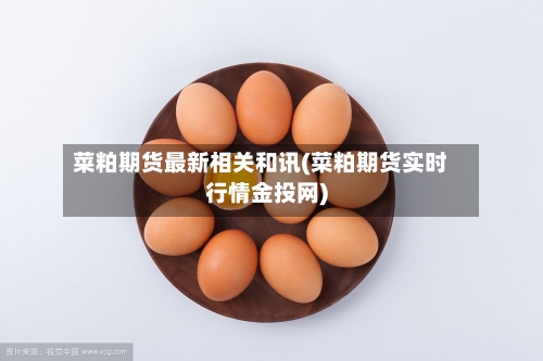 菜粕期货最新相关和讯(菜粕期货实时行情金投网)-第3张图片