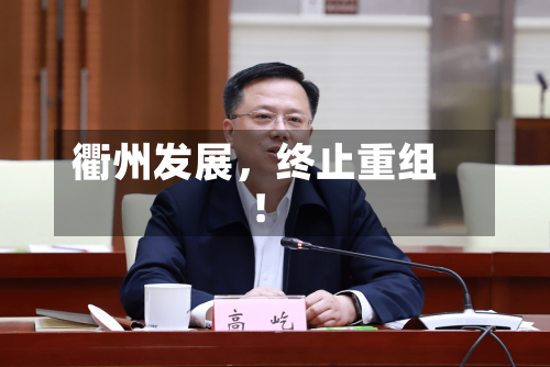 衢州发展	，终止重组！-第3张图片