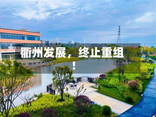 衢州发展	，终止重组！-第1张图片
