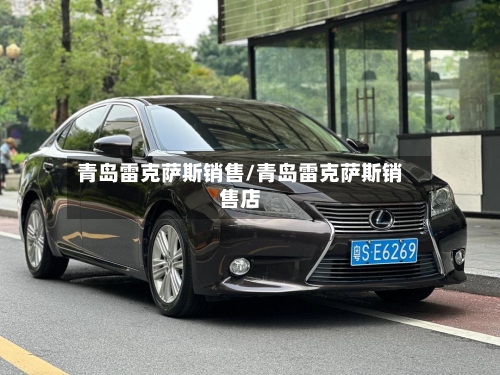 青岛雷克萨斯销售/青岛雷克萨斯销售店-第1张图片