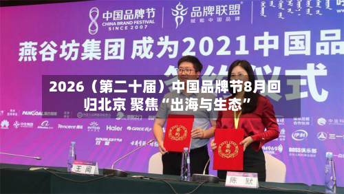 2026（第二十届）中国品牌节8月回归北京 聚焦“出海与生态	”-第3张图片