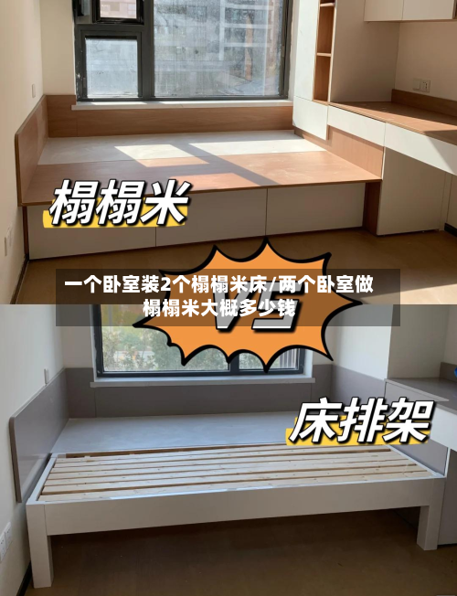一个卧室装2个榻榻米床/两个卧室做榻榻米大概多少钱-第1张图片