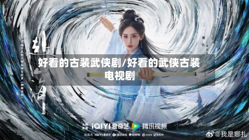 好看的古装武侠剧/好看的武侠古装电视剧-第2张图片