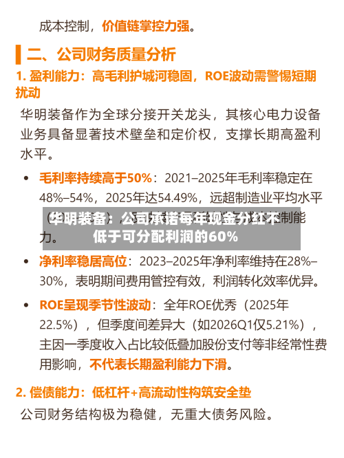 华明装备：公司承诺每年现金分红不低于可分配利润的60%-第1张图片