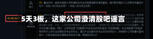 5天3板	，这家公司澄清股吧谣言-第2张图片