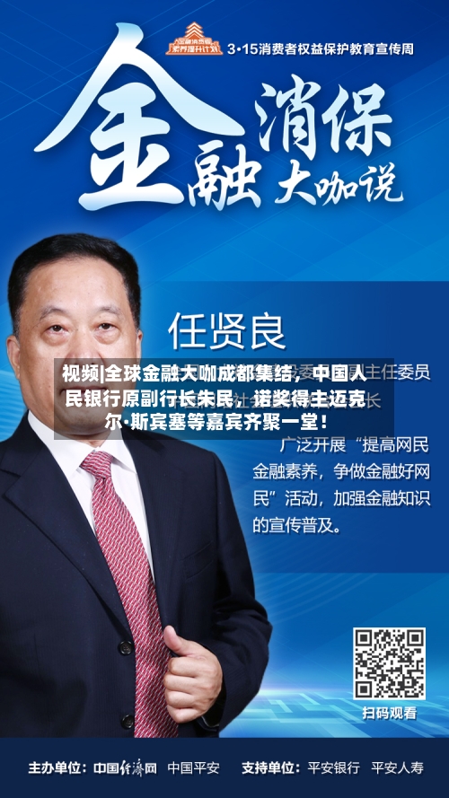 视频|全球金融大咖成都集结，中国人民银行原副行长朱民	，诺奖得主迈克尔·斯宾塞等嘉宾齐聚一堂！-第1张图片