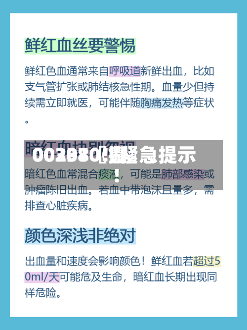 00297〖壹〗	、00301〖捌〗、002380！紧急提示！-第2张图片