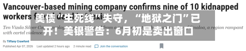 美债“生死线”失守，“地狱之门”已开！美银警告：6月初是卖出窗口-第1张图片