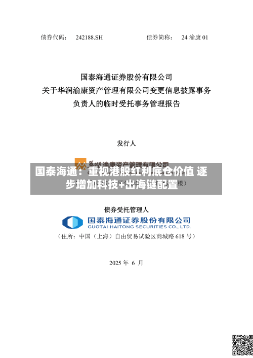 国泰海通：重视港股红利底仓价值 逐步增加科技+出海链配置-第3张图片