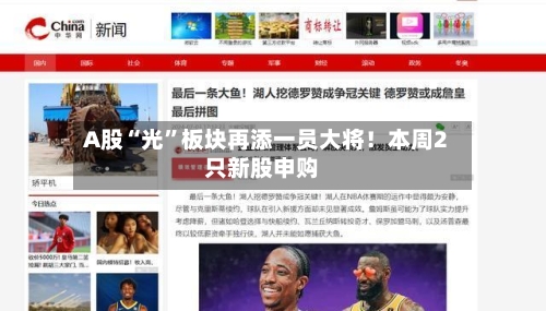 A股“光”板块再添一员大将！本周2只新股申购-第2张图片