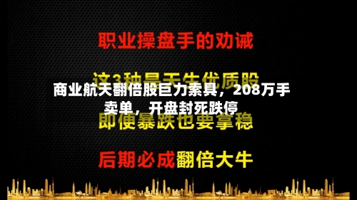 商业航天翻倍股巨力索具	，208万手卖单，开盘封死跌停-第1张图片