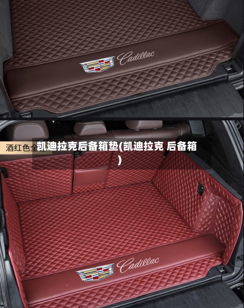 凯迪拉克后备箱垫(凯迪拉克 后备箱)-第1张图片
