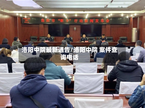 洛阳中院最新通告/洛阳中院 案件查询电话-第1张图片