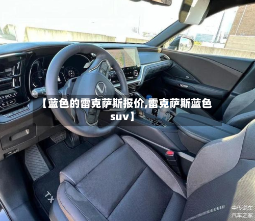 【蓝色的雷克萨斯报价,雷克萨斯蓝色suv】-第1张图片