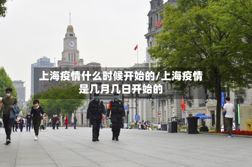 上海疫情什么时候开始的/上海疫情是几月几日开始的-第2张图片
