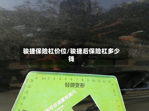 骏捷保险杠价位/骏捷后保险杠多少钱-第2张图片