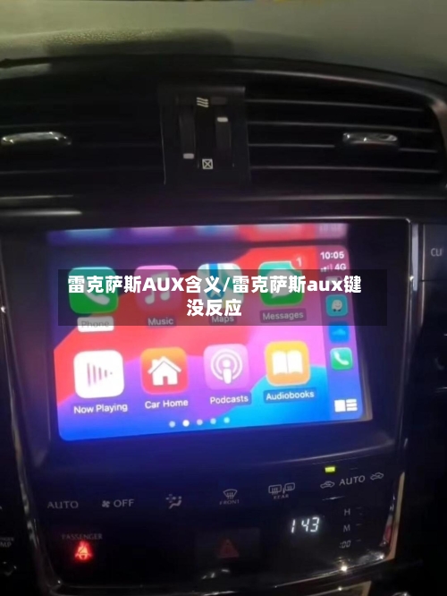雷克萨斯AUX含义/雷克萨斯aux键没反应-第1张图片