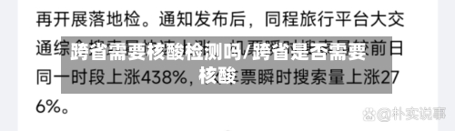 跨省需要核酸检测吗/跨省是否需要核酸-第1张图片