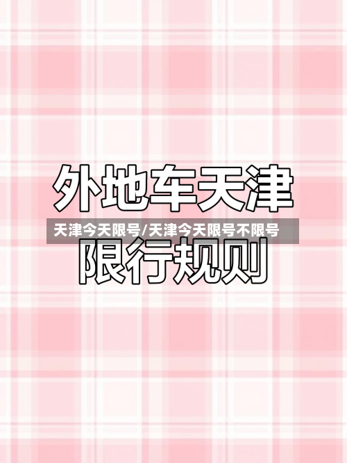 天津今天限号/天津今天限号不限号-第2张图片