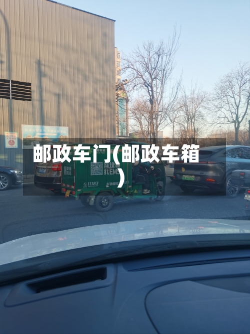 邮政车门(邮政车箱)-第1张图片