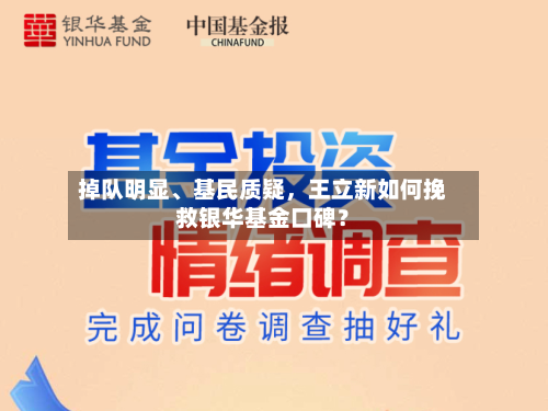 掉队明显、基民质疑	，王立新如何挽救银华基金口碑？-第1张图片