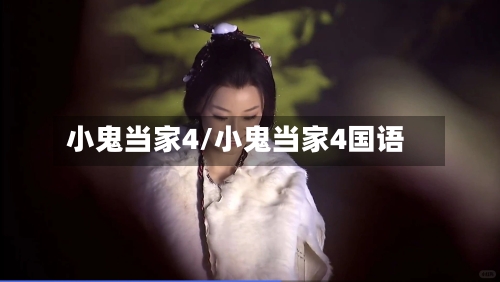 小鬼当家4/小鬼当家4国语-第1张图片