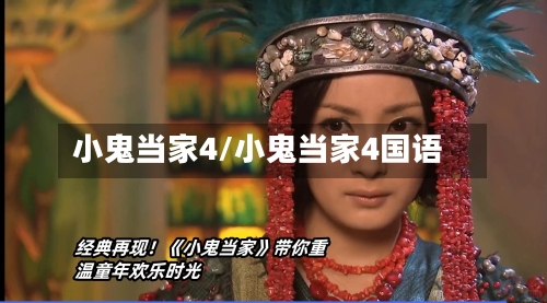 小鬼当家4/小鬼当家4国语-第3张图片