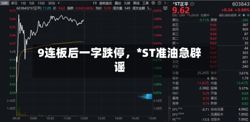 9连板后一字跌停	，*ST准油急辟谣-第3张图片