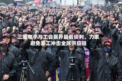三星电子与工会展开最后谈判，力求避免罢工冲击全球供应链-第3张图片