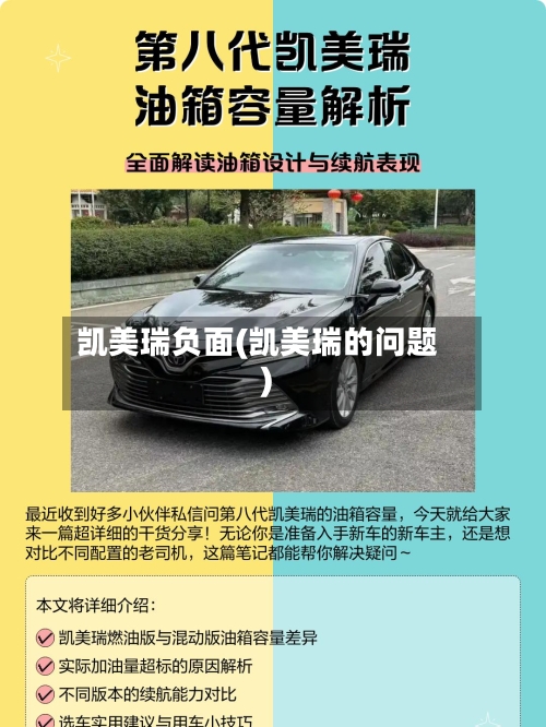 凯美瑞负面(凯美瑞的问题)-第3张图片