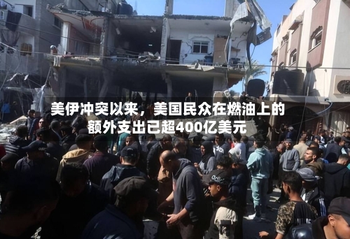 美伊冲突以来，美国民众在燃油上的额外支出已超400亿美元-第1张图片