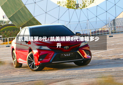 凯美瑞第8代/凯美瑞第8代油箱多少升-第1张图片