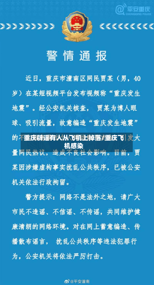 重庆辟谣有人从飞机上掉落/重庆飞机感染-第1张图片