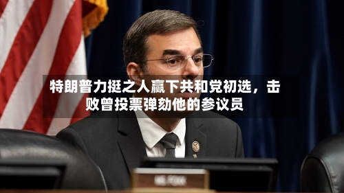 特朗普力挺之人赢下共和党初选，击败曾投票弹劾他的参议员-第1张图片
