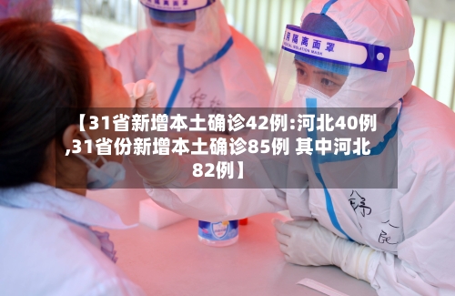 【31省新增本土确诊42例:河北40例,31省份新增本土确诊85例 其中河北82例】-第1张图片