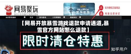 【网易开放暴雪游戏退款申请通道,暴雪官方网站怎么退款】-第1张图片