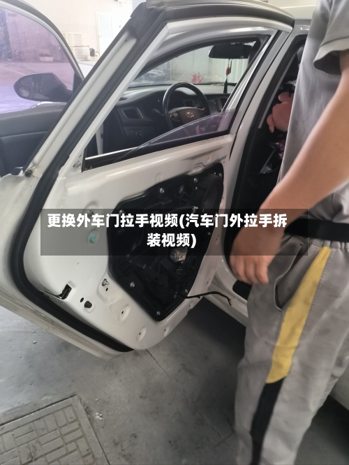 更换外车门拉手视频(汽车门外拉手拆装视频)-第2张图片