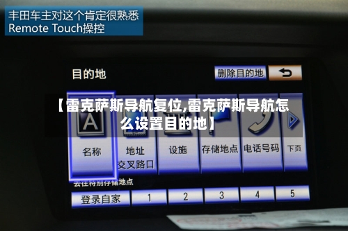 【雷克萨斯导航复位,雷克萨斯导航怎么设置目的地】-第3张图片