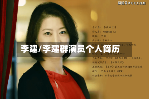 李建/李建群演员个人简历-第2张图片