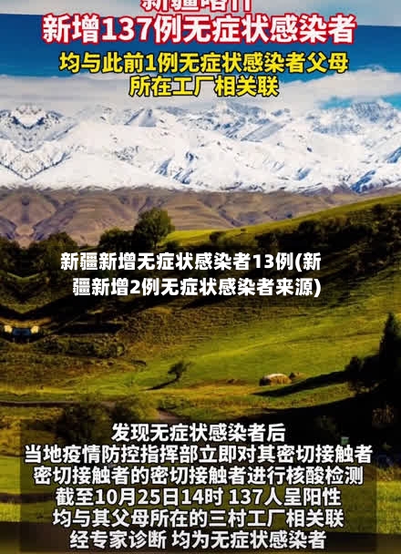 新疆新增无症状感染者13例(新疆新增2例无症状感染者来源)-第1张图片