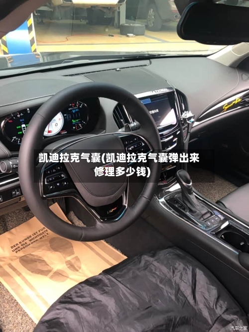 凯迪拉克气囊(凯迪拉克气囊弹出来修理多少钱)-第1张图片