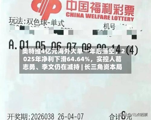 奥特维4亿元海外大单一年后落空，2025年净利下滑64.64%	，实控人葛志勇、李文仍在减持 | 长三角资本局-第1张图片