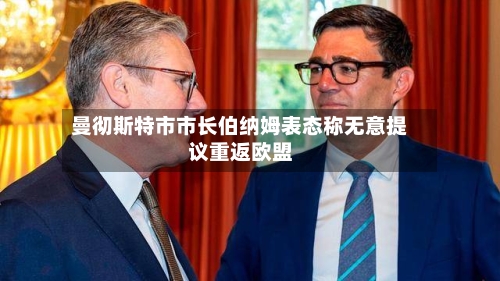曼彻斯特市市长伯纳姆表态称无意提议重返欧盟-第2张图片