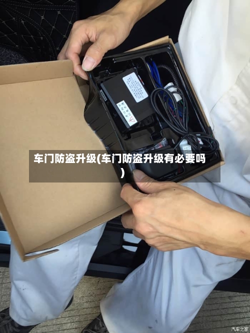 车门防盗升级(车门防盗升级有必要吗)-第1张图片