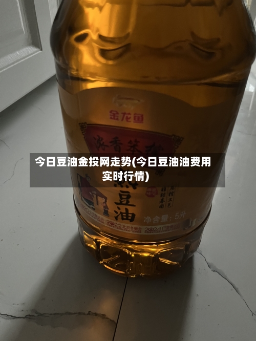 今日豆油金投网走势(今日豆油油费用实时行情)-第1张图片