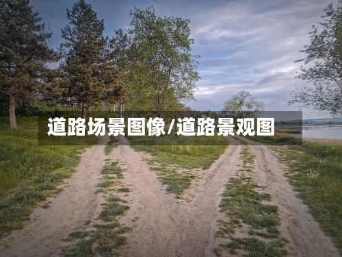 道路场景图像/道路景观图-第1张图片