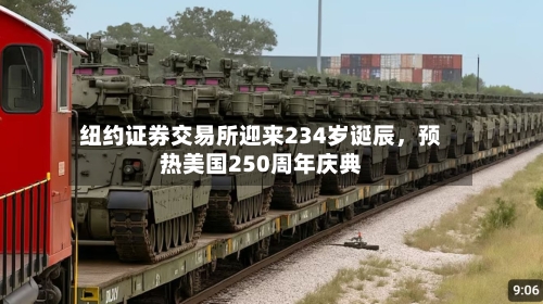 纽约证券交易所迎来234岁诞辰	，预热美国250周年庆典-第1张图片